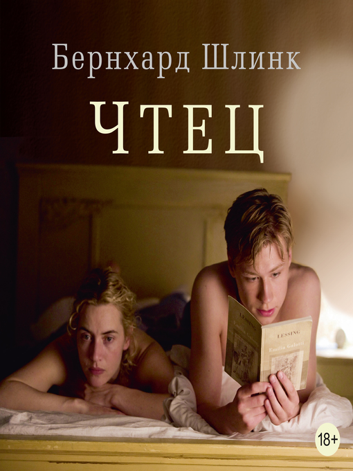 Title details for Чтец by Бернхард Шлинк - Available